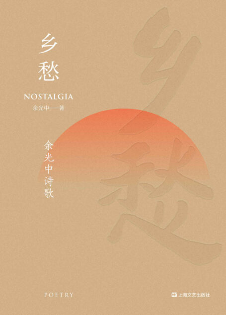 乡愁：余光中诗歌（余光中125首经典诗作，引发华人世界强烈共鸣的诗歌）