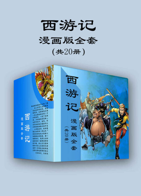 西游记漫画版全套（共20册）（造型精美的漫画人物，瑰丽大气的漫画场景，扣人心弦的故事情节，风趣幽默的人物对白，一场中国古典文化的饕餮盛宴） (国漫读名著系列丛书)