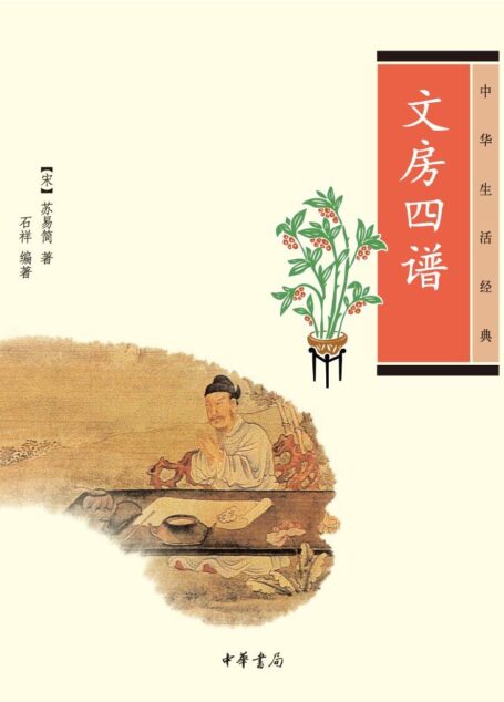 文房四谱–中华生活经典