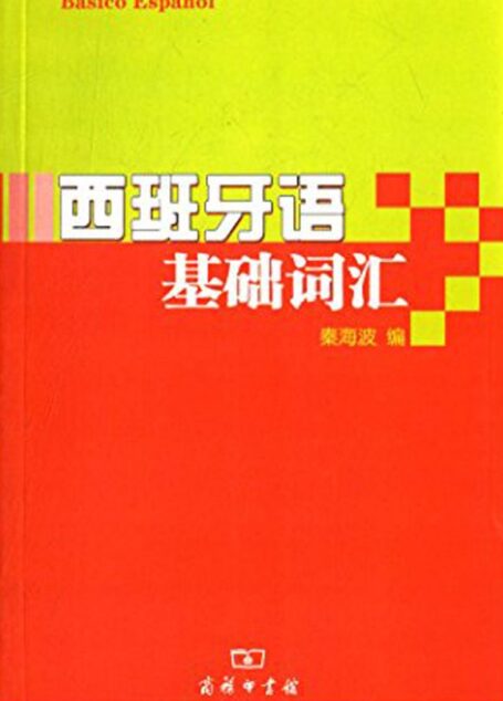 西班牙语基础词汇