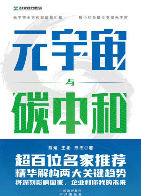 元宇宙与碳中和(深度融合解析“元宇宙”与“碳中和”两大体系)