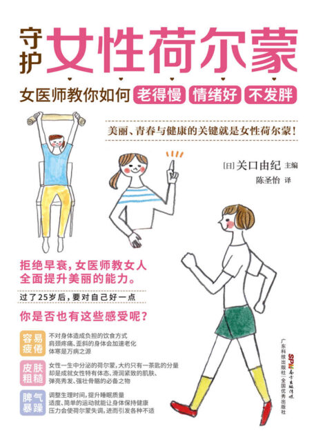 守护女性荷尔蒙:女医师教你如何老得慢 情绪好 不发胖