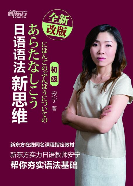 日语语法新思维：初级