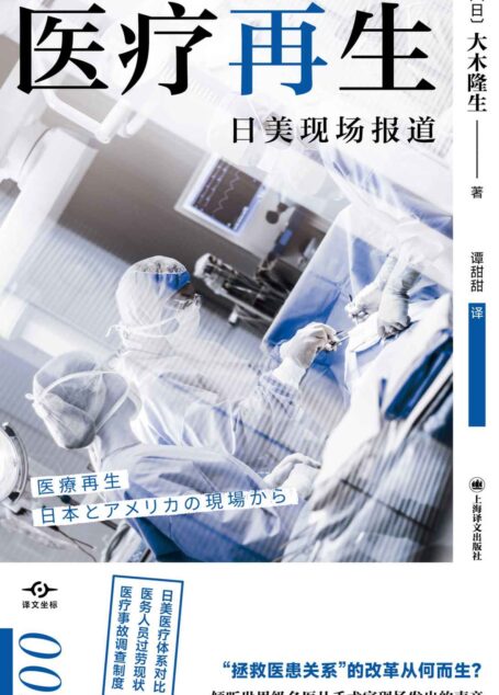 医疗再生:日美现场报道【上海译文出品!“拯救医患关系”的改革从何而生?日美医疗体系对比、医务人员过劳现状、医疗事故调查制度……倾听世界级名医从手术室现场发出的声音】 (译文坐标)