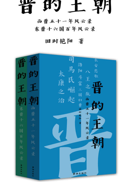 晋的王朝(套装上下册)