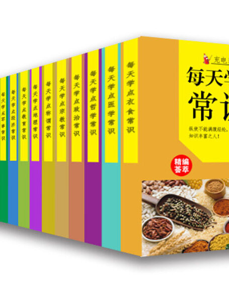 每天学点常识:充电系列必读书(套装共17册)