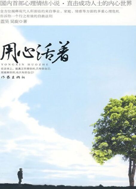 用心活着