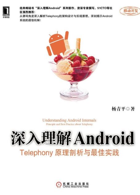 深入理解Android:Telephony原理剖析与最佳实践