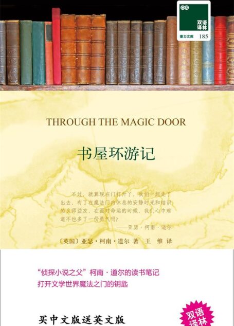 书屋环游记（著名侦探小说家柯南·道尔的书单） (双语译林 壹力文库)