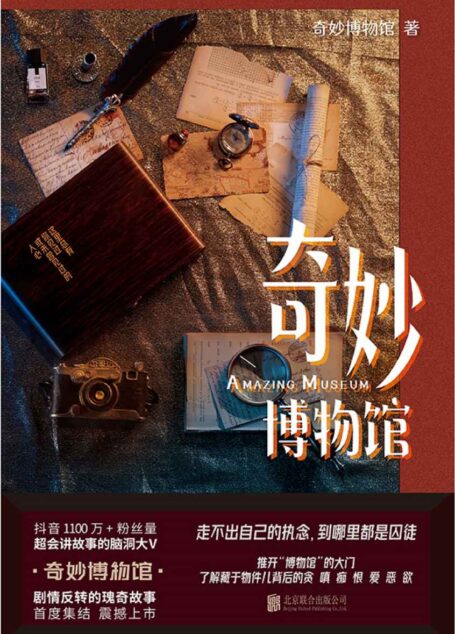 奇妙博物馆【超会讲故事的脑洞大V 奇妙博物馆!现代版一千零一夜,剧情反转的瑰奇故事,首度集结震撼上市!抖音粉丝1100万+,全网粉丝超2000万,这里有你见过或未见过的人心。】