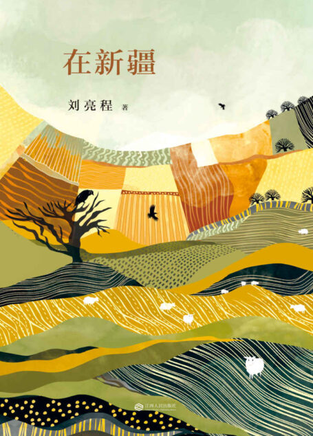 在新疆(第六届鲁迅文学奖获奖作品) (刘亮程作品系列)