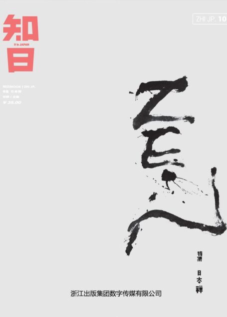 知日·日本禅