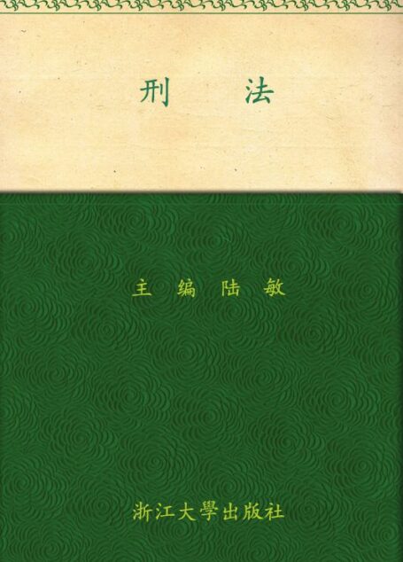 刑法 (21世纪实用法学系列教材)