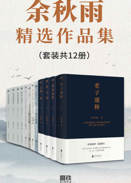 余秋雨精选作品集(套装共12册)【余秋雨先生数十年沉思完整呈现!从传统文化到学术著作,更有中国文学的总结性作品!你要掌握的中国文学一减再减,到这些作品无可再减!】