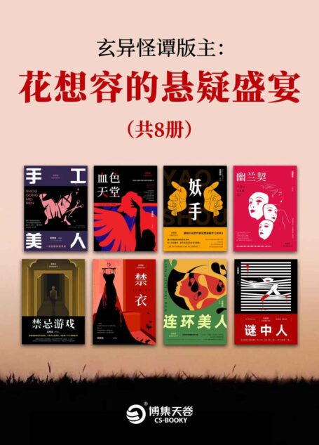 玄异怪谭版主：花想容的悬疑盛宴（共8册）