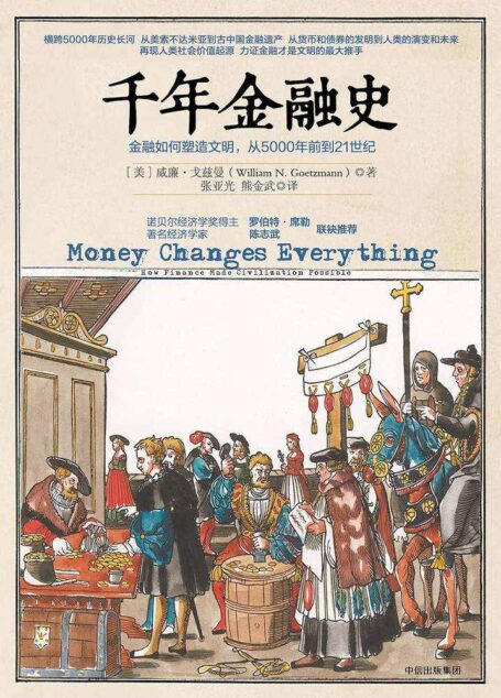千年金融史:金融如何塑造文明,从5000年前到21世纪