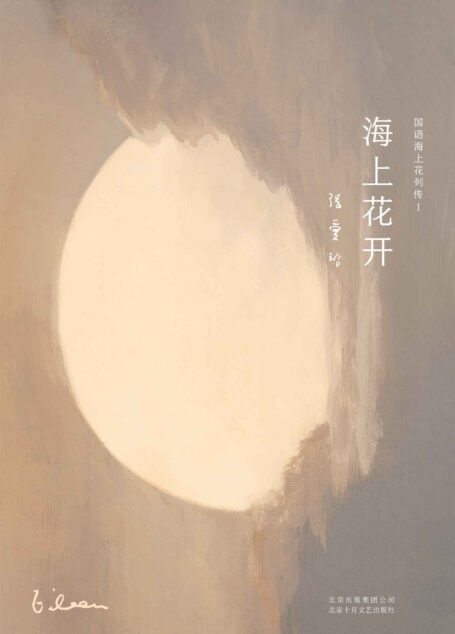 张爱玲:海上花开(第一个专写妓院,主题其实是禁果的果园,填写了百年前人生的一个重要空白。)
