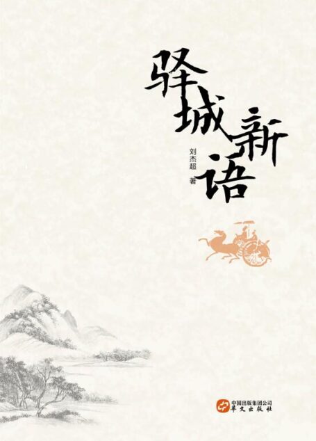 驿城新语