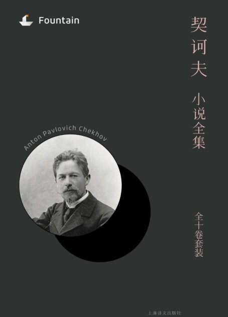 契诃夫小说全集套装(套装共10本)
