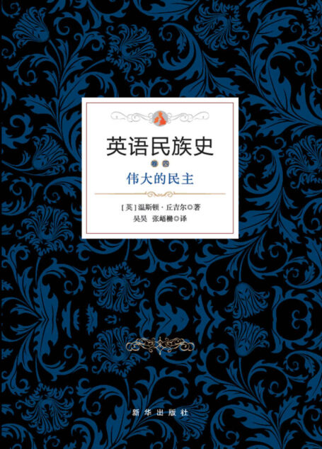 英语民族史.伟大的民主