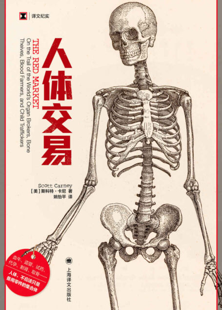 人体交易【上海译文出品！血牛、盗婴、试药、代孕、割肾、取骨…人体竟被当作备用零件的集合体！亲身追踪人体交易5年，揭露这一庞大而隐秘的经济系统背后的残忍真相】 (译文纪实)
