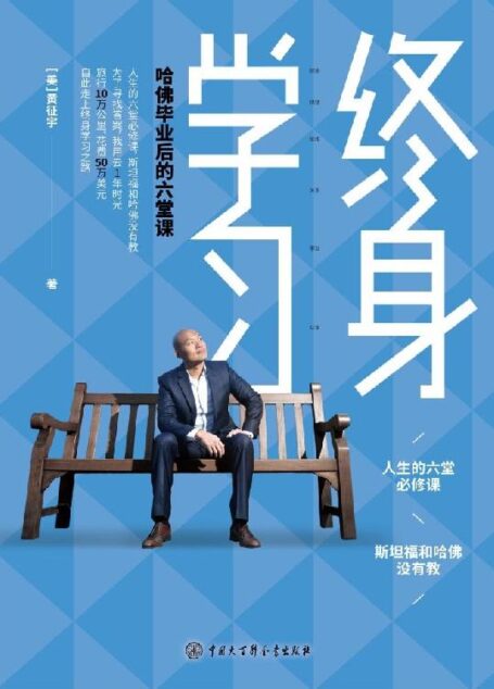终身学习:哈佛毕业后的六堂课(樊登推荐的终身学习践行者,50万美元换来的人生突破笔记)