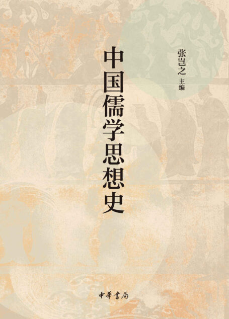 中国儒学思想史 (中华书局)