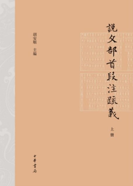 说文部首段注疏义（精）上册 (中华书局出品)