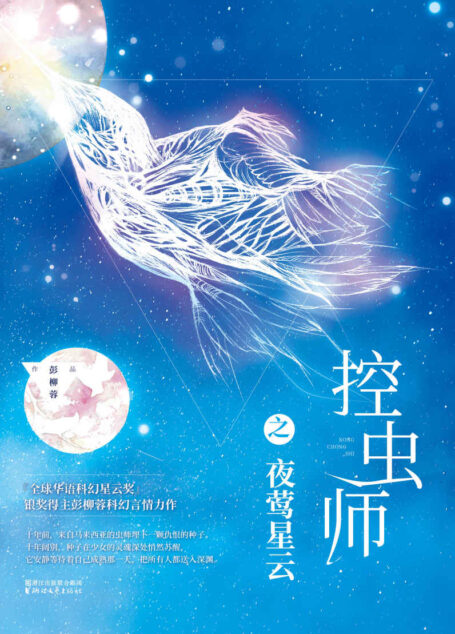 控虫师之夜莺星云