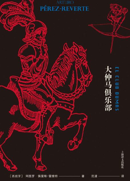 大仲马俱乐部