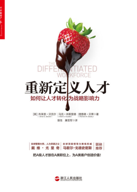 重新定义人才(这不是一场人才争夺战,而是一场人才经营战,如何让人才转化为战略影响力,把A级人才放在A类职位上,为A类客户创造价值,全球管理大师戴维·尤里奇,全球顶级领导力教练权威马歇尔·戈德史密斯联袂推荐)