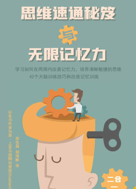 思维速通秘笈与无限记忆力二合一（学习如何在两周内改善记忆力，培养清晰敏捷的思维）