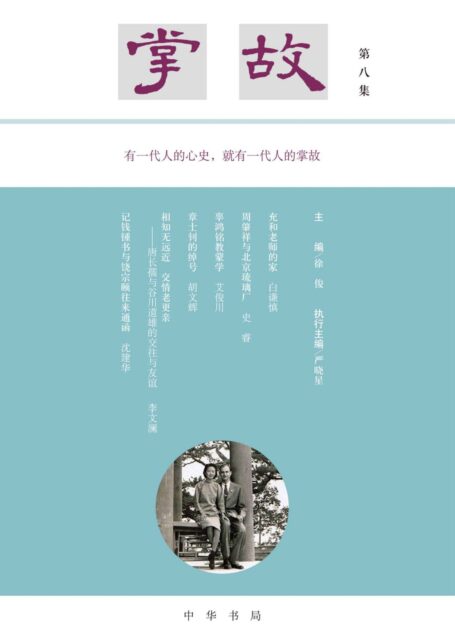 掌故(第八集) (中华书局)