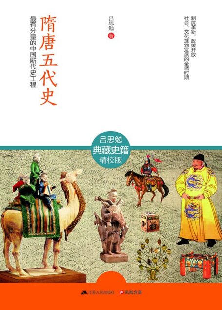 隋唐五代史（全2册） (最有分量的中国断代史工程)