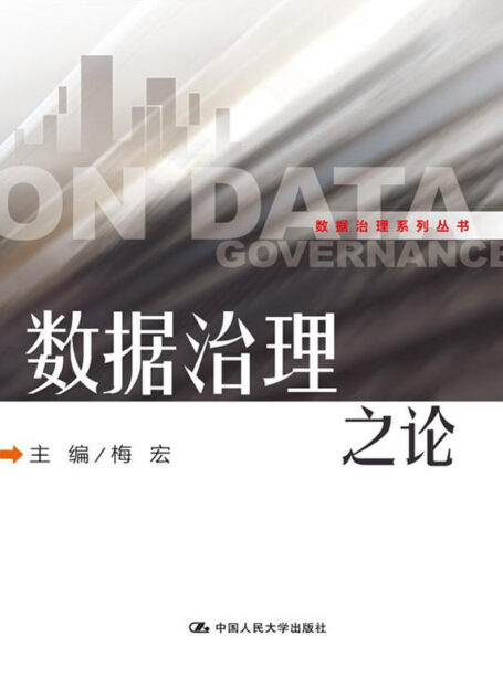 数据治理之论(数据治理系列丛书)