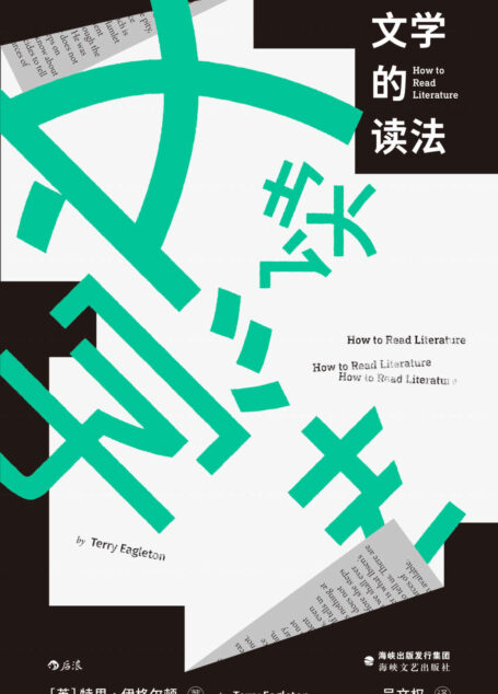 文学的读法（豆瓣9.1高分力推！从童谣到狄更斯，从哈利•波特到莎士比亚，当代文学理论大师用诙谐笔法写给普通读者的文学欣赏入门书！后浪出品）
