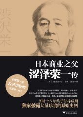 日本商业之父涩泽荣一传(套装)