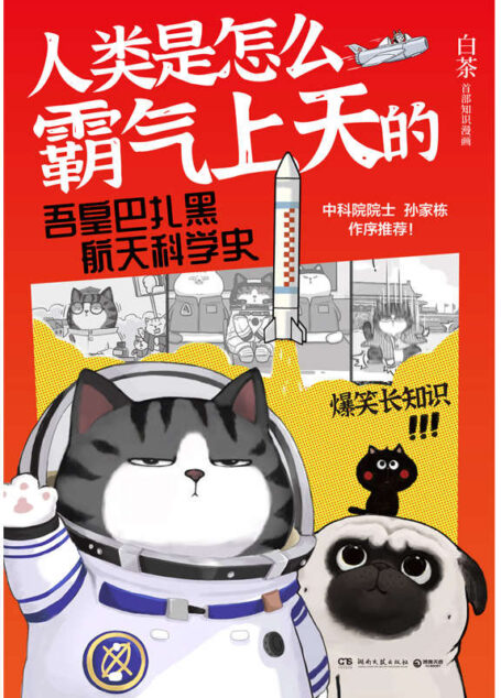 人类是怎么霸气上天的:吾皇巴扎黑航天科学史（吾皇巴扎黑爆笑长知识！“喜干”作者白茶首部知识漫画！孙家栋院士作序推荐！ ）