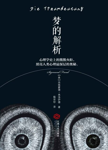 梦的解析