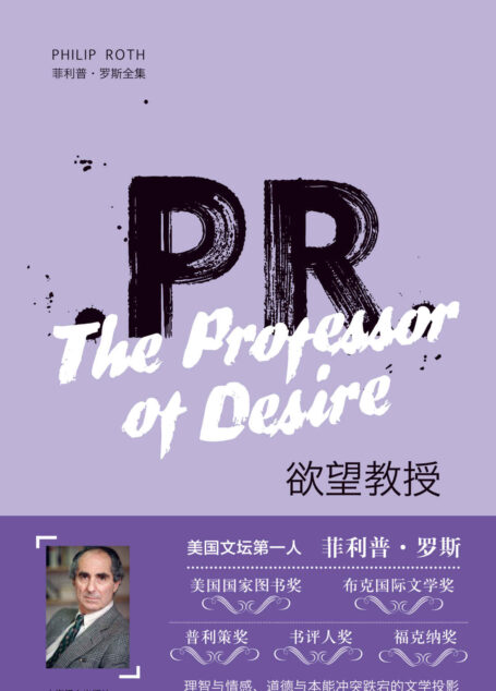 欲望教授 (菲利普·罗斯全集)
