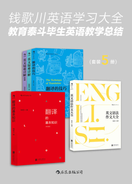 钱歌川英语学习大全:教育泰斗毕生英语教学总结(翻译家钱歌川先生的英文答疑课堂,在学习中领略中英双语的语言魅力!套装共5册。)