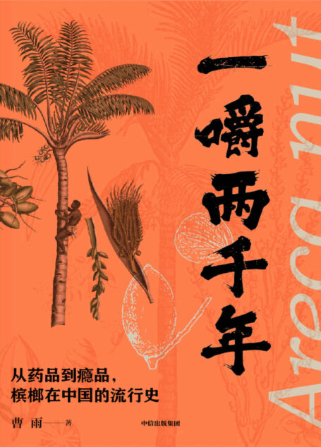 一嚼两千年(医家的洗瘴丹、佛教的供养物、名士高洁情怀的象征、民间的定情物、“法力无边”的瘾品……小小青果如何倾倒众生?)