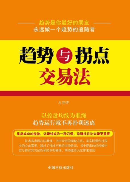 趋势与拐点交易法