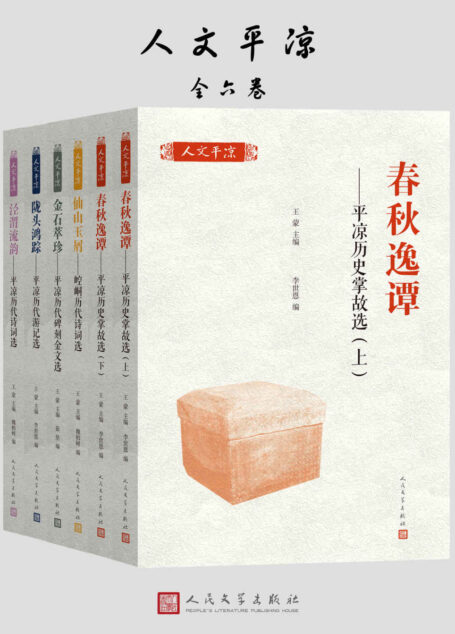 人文平凉·全六卷