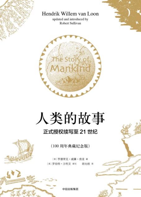 人类的故事:正式授权续写至21世纪