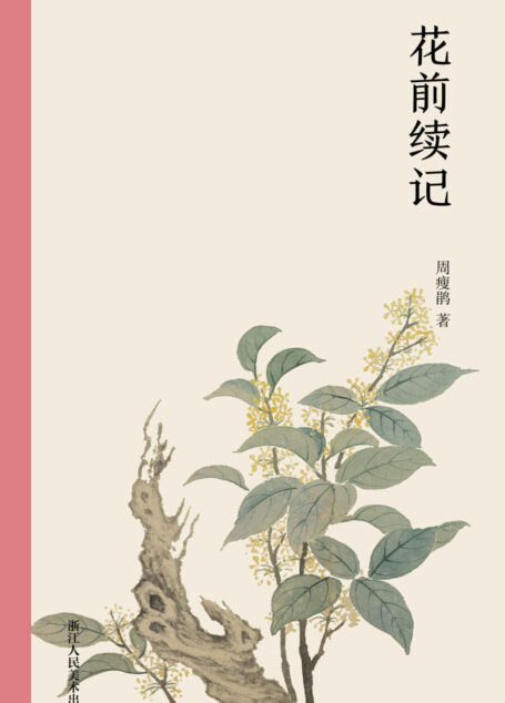 花前续记【一部关于养花护花的田园诗话,讲述爱美成嗜的作家周瘦鹃与花卉草木的不解之缘。周瘦鹃生平爱美,对宇宙间一切或天然的美或人为的美,简直是无所不爱。所以也爱好花草,以花草为生平良友,十余年来,沉迷此中,乐而忘倦。本书完整记叙其晚年关于观察花草的志趣心得。】 (艺林藻鉴)