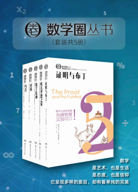 数学圈丛书（套装共5册）（数学读物的全新体验！拒绝智力竞赛的紧张，拥抱文艺的活泼。你可以怀着360样心情来享受数学，感悟公式符号背后的理趣和生气！）
