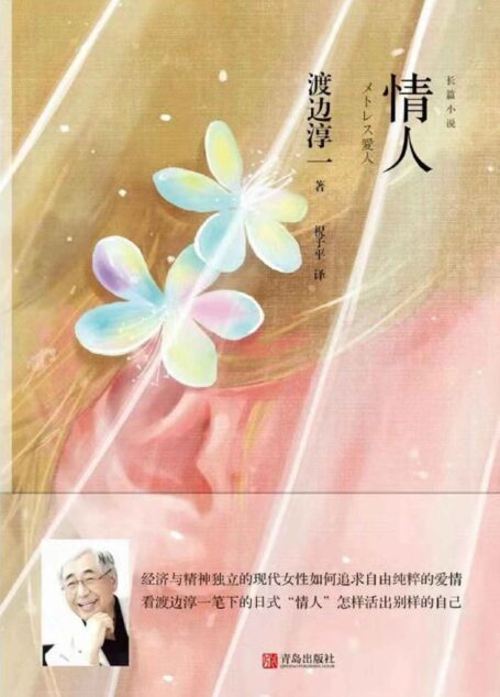 情人(演绎了当代都市社会中超越常规的情爱生活,深度探讨婚姻是否就是爱情的归宿,新版渡边淳一情爱小说。)