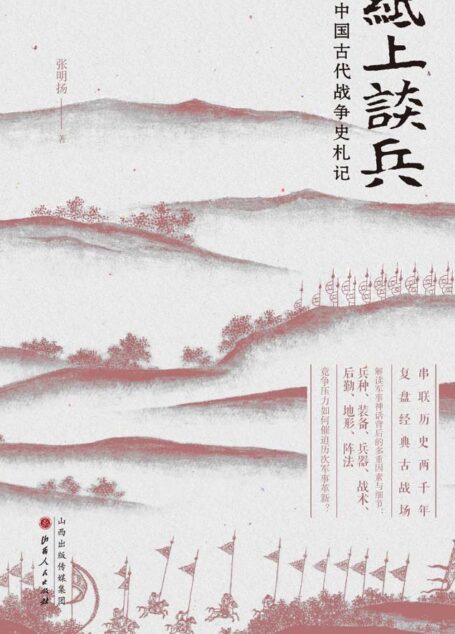 纸上谈兵:中国古代战争史札记