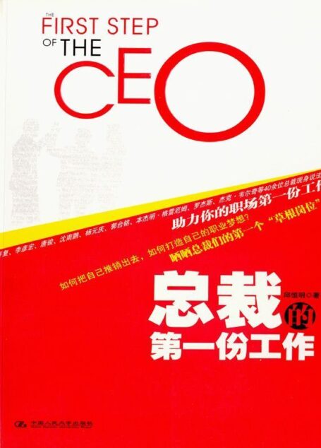 总裁的第一份工作 (湛庐文化•财富汇)